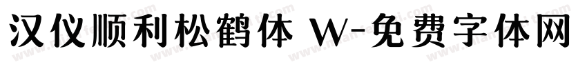汉仪顺利松鹤体 W字体转换